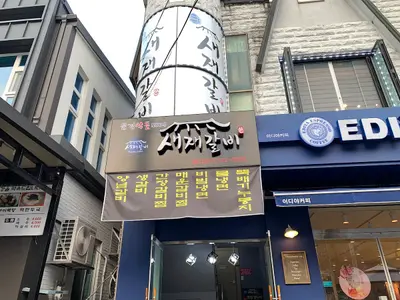 새재갈비