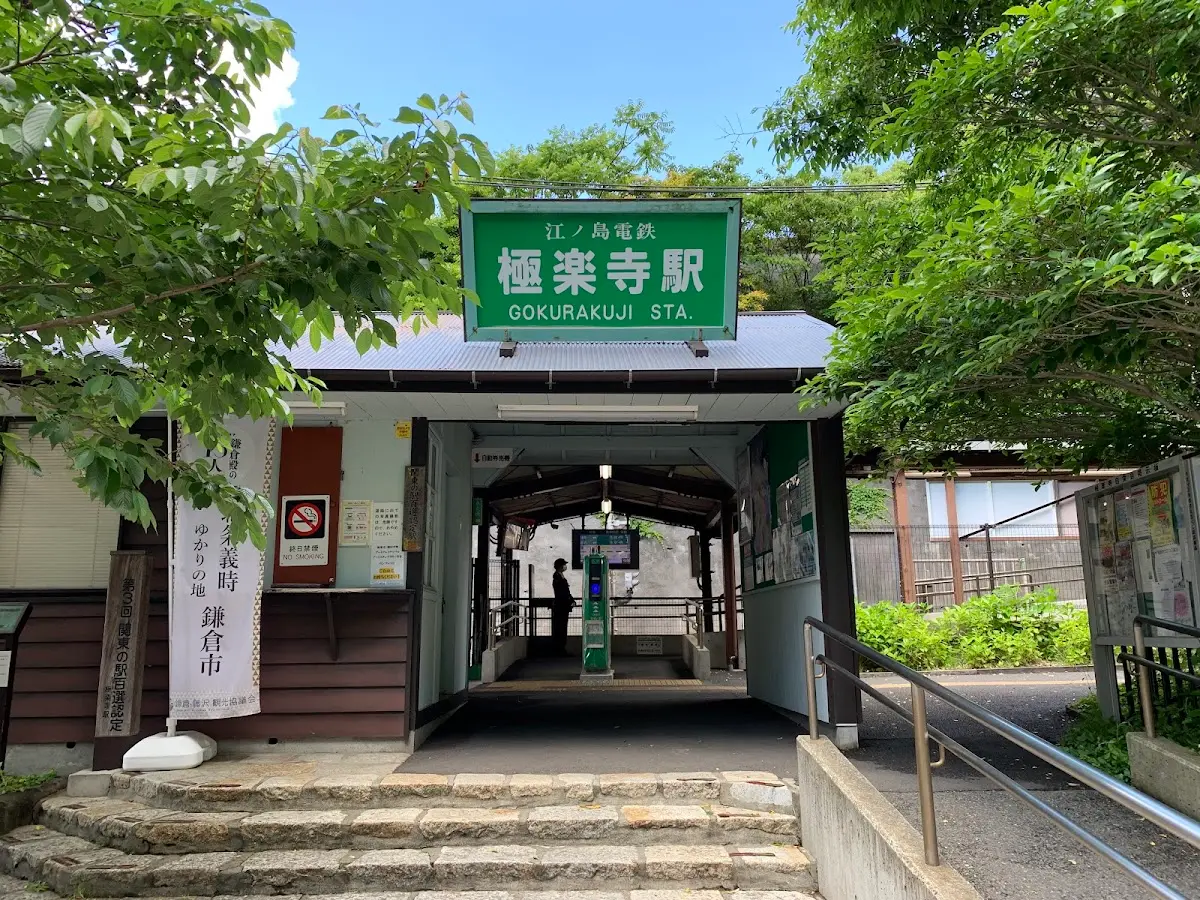 極楽寺駅 江ノ電 神奈川県鎌倉市極楽寺