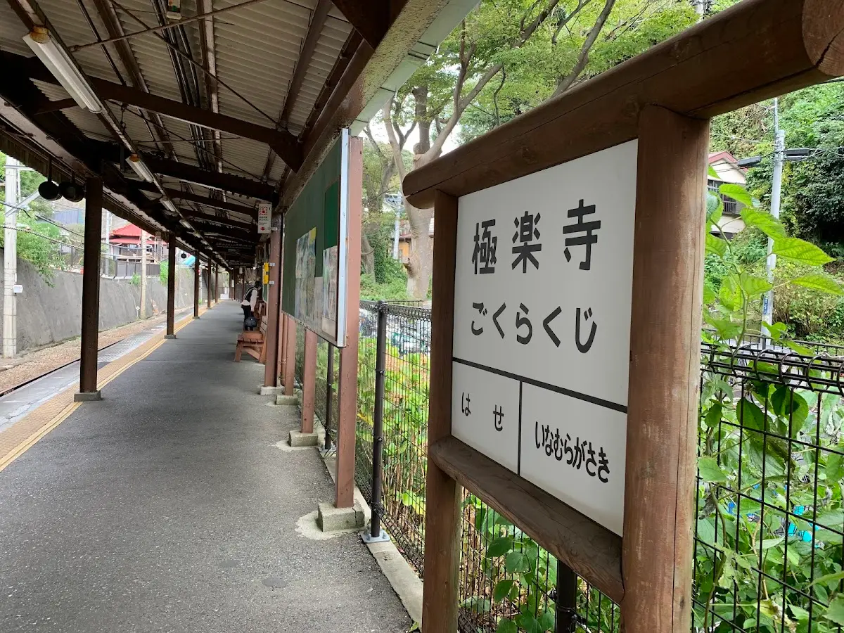 極楽寺駅 江ノ電 神奈川県鎌倉市極楽寺