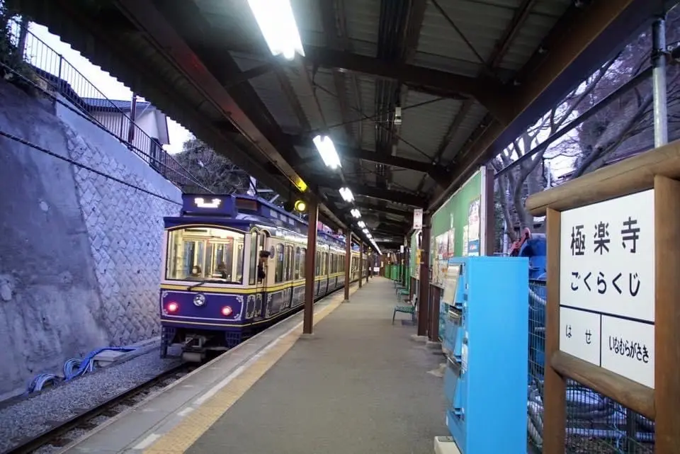極楽寺駅 江ノ電 神奈川県鎌倉市極楽寺