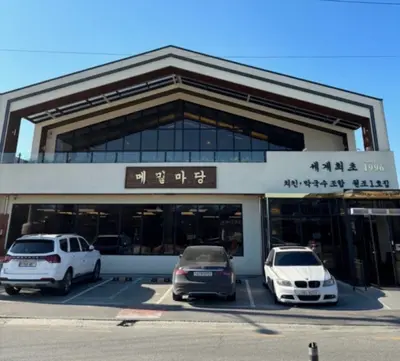 메밀마당 충주중앙탑본점