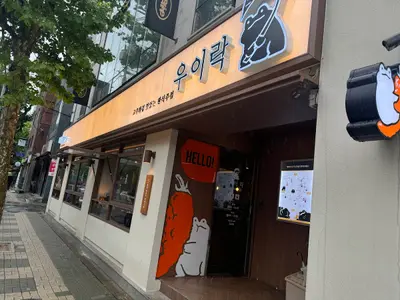 Uirak Mangwon Main Branch