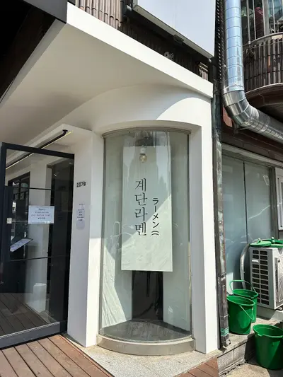 계단라멘 일산본점