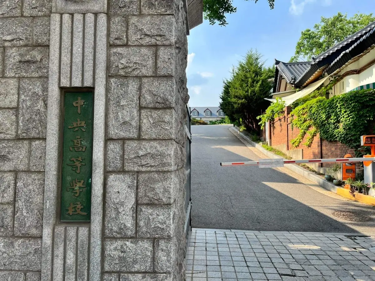 중앙고등학교 서울특별시 종로구 창덕궁길 164