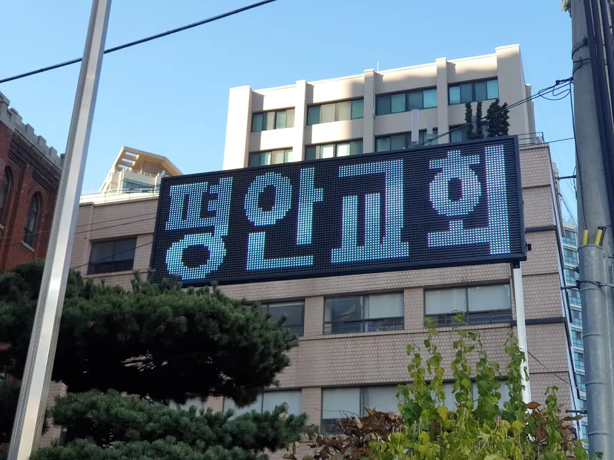 평안교회 서울특별시 중구 서소문로 89-11