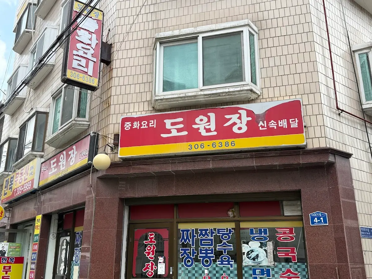 도원장 서울특별시 은평구 가좌로7나길 4-1