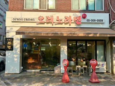 Oreno Ramen Eunpyeong