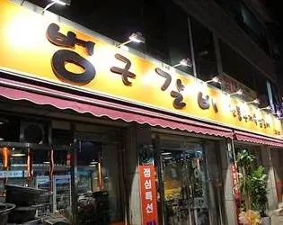 Beonggu Grilled Ribs - Eungam Branch