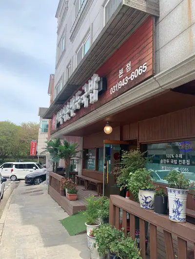이북식손만두국밥