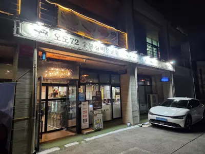 오도72숯불갈비