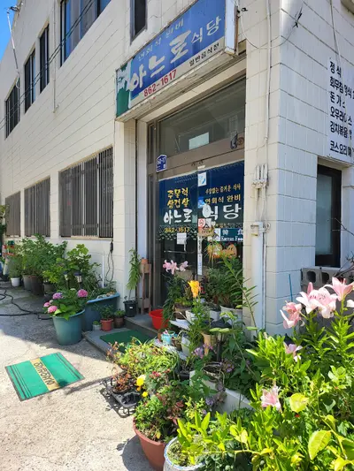 아느로식당