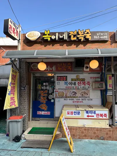 복이네 전복죽