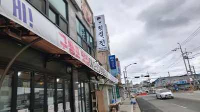 횟집진