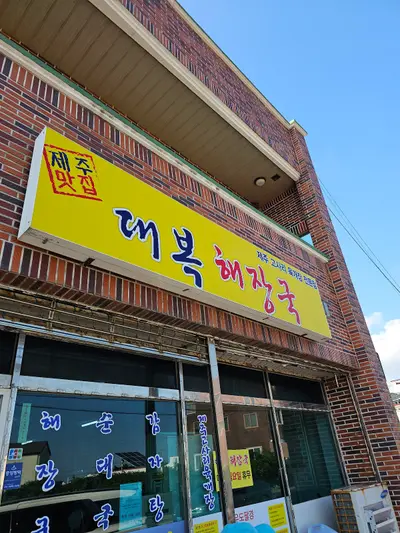 Daebok Hangover Soup