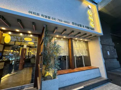 Hanmiok Yeouido