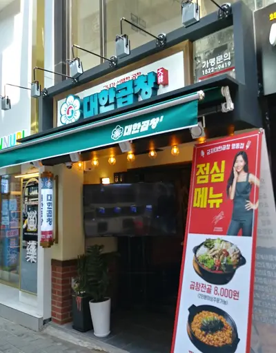 Gunjadaehan Gopchang(Myeongdong Branch)