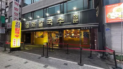 김화칼국수