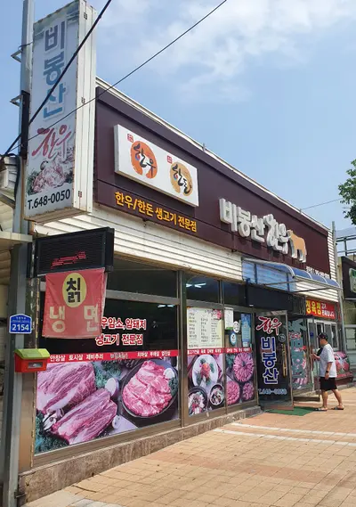비봉산한우