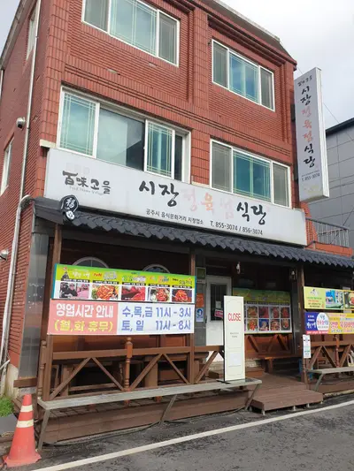 시장정육점식당