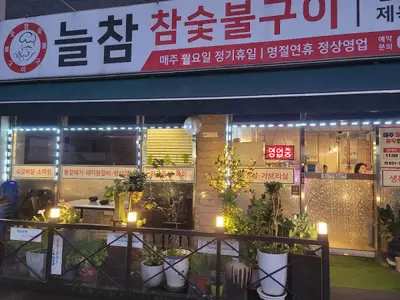 늘참숯불구이