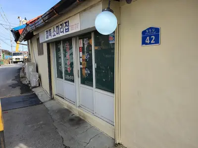 철뚝소머리집