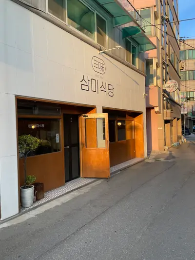 삼미식당
