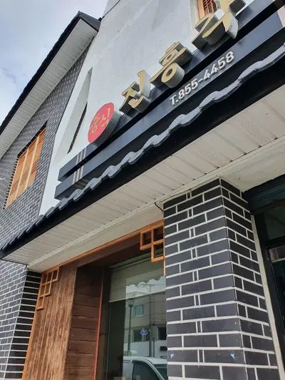 Jinheunggak