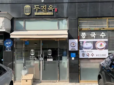 두진옥 수제 순두부 전문점