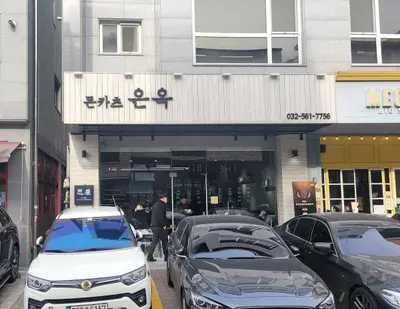 은옥 청라본점