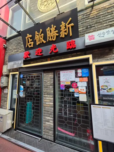 Sinseung Banjeom