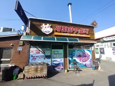 세진한우실비
