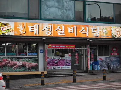태성실비식당