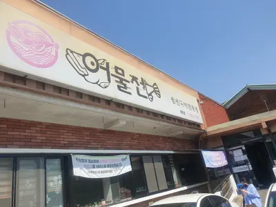 어물전 동촌점
