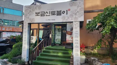 보금 신토불이