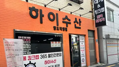 하이수산 영도