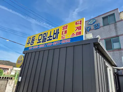 월포우동