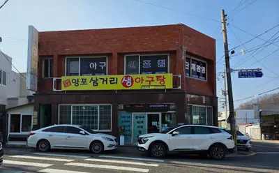 양포삼거리 생아구 전문점