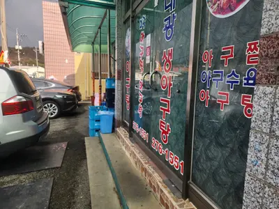대광아구탕생아구찜