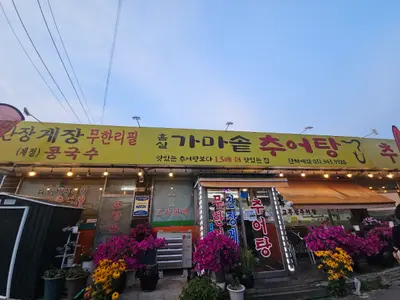 홈실가마솥추어탕
