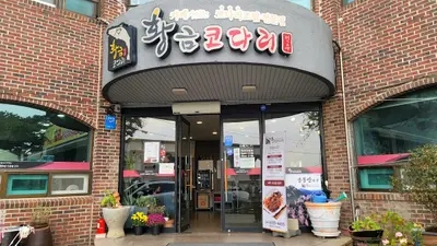 황금코다리 홍성점