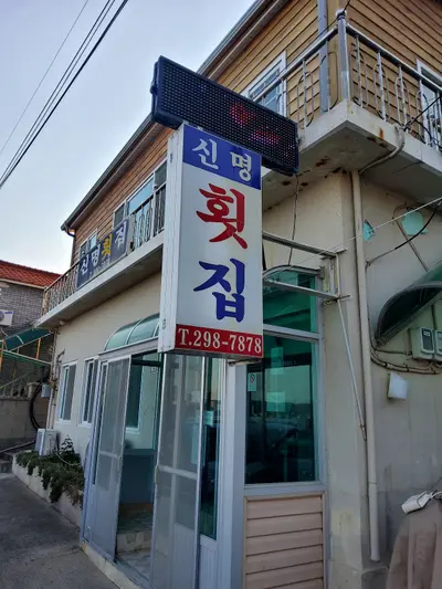 신명횟집