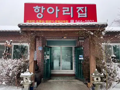 항아리집