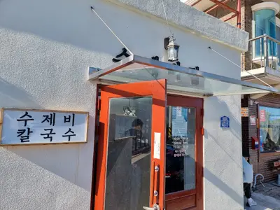 수제비집