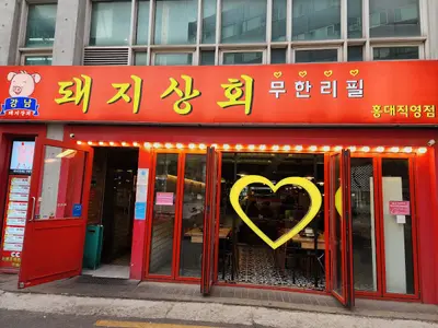강남 돼지상회 무한리필 홍대점