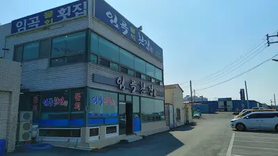 임곡횟집