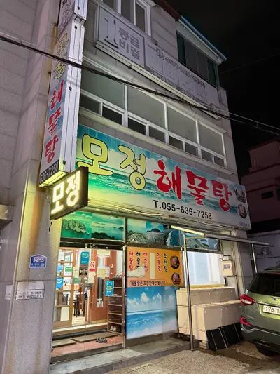 모정해물탕