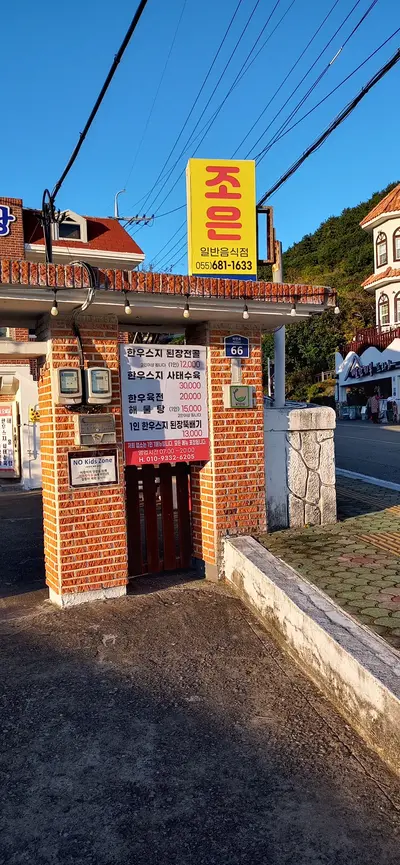 조은국밥