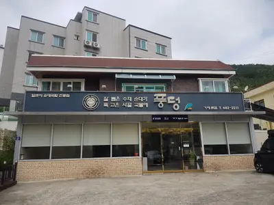 풍덩