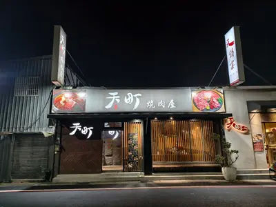 天町燒肉屋-淡水店