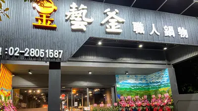 藝釜職人鍋物